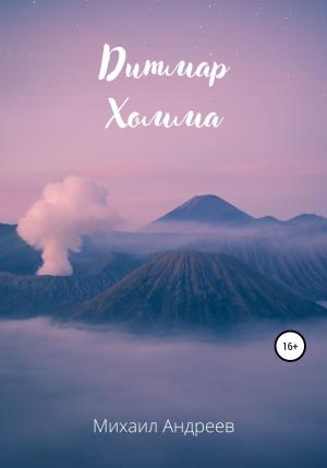 Обложка книги «Дитмар Хомма» — Михаил Андреев
