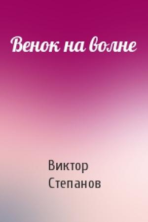 Обложка книги «Венок на волне» — Виктор Степанов