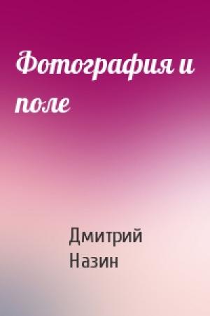 Обложка книги «Фотография и поле» — Дмитрий Назин