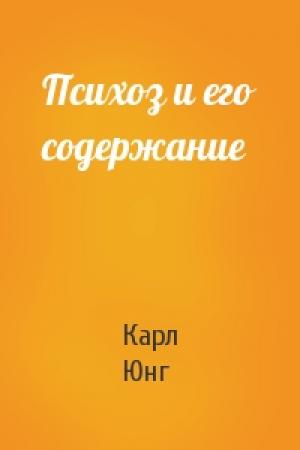 Обложка книги «Психоз и его содержание» — Карл Юнг