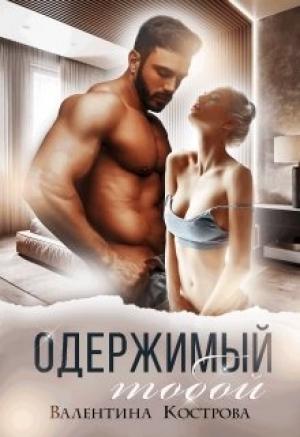 Обложка книги «Одержимый тобой» — Валентина Кострова