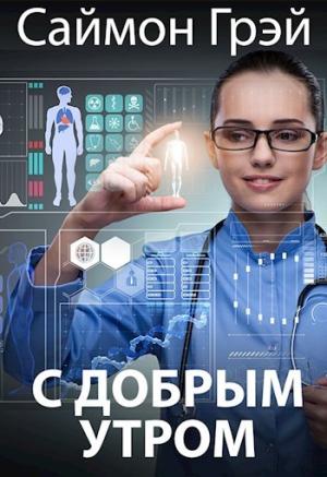 Обложка книги «С добрым утром (СИ)» — Саймон Грэй