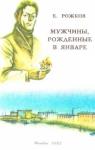 Евгений Фролович Рожков - Мужчины, рожденные в январе