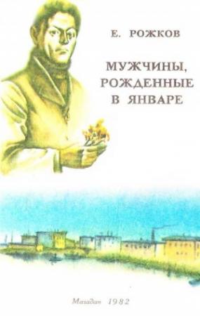 Обложка книги «Мужчины, рожденные в январе» — Евгений Фролович Рожков