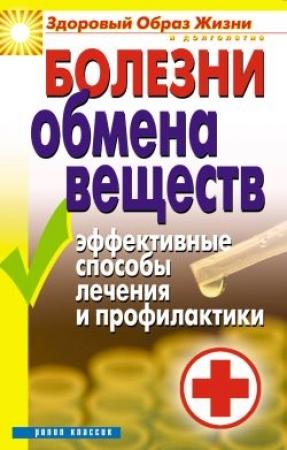 Обложка книги «Болезни обмена веществ. Эффективные способы лечения и профилактики» — Татьяна Гитун