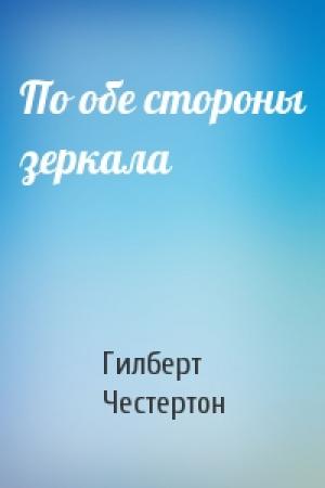 Обложка книги «По обе стороны зеркала» — Гилберт Честертон