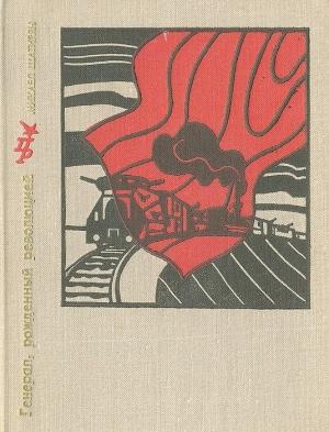 Обложка книги «Генерал, рожденный революцией. Повесть об Александре Мясникове (Мясникяне)» — Микаел Шатирян