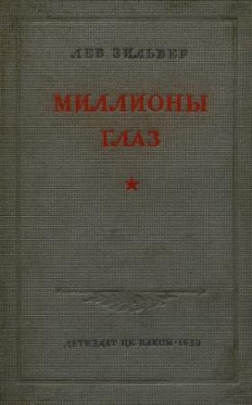 Обложка книги «Миллионы глаз» — Лев Зильвер