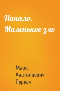 Начало. Маленькое зло