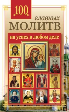 Обложка книги «100 главных молитв на успех в любом деле» — Лиза Маркова