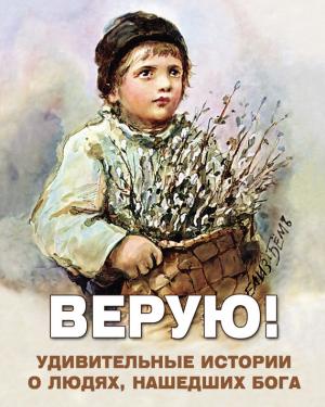 Обложка книги «Верую! Удивительные истории о людях, нашедших Бога» — Алексей Фомин