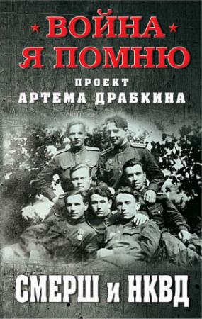 Обложка книги «СМЕРШ и НКВД [Сборник]» — Артем Драбкин