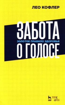Обложка книги «Забота о голосе. Золотое правило здоровья» — Лео Кофлер