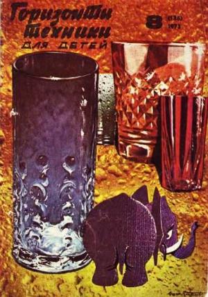 Обложка книги «Горизонты техники для детей, 1973 №8» — Журнал «Горизонты Техники»