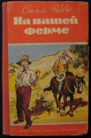 Обложка книги «На нашей ферме» — Стил Радд