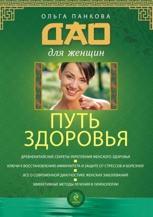 Обложка книги «Путь здоровья» — Ольга Панкова