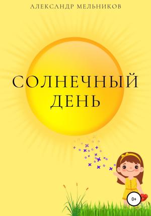 Обложка книги «Солнечный день» — Александр Мельников