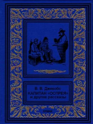 Обложка книги «Капитан "Оспрея" и другие рассказы» — Уильям Джейкобс