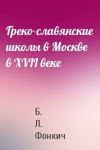 Греко-славянские школы в Москве в XVII веке