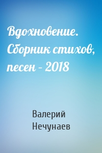 Вдохновение. Сборник стихов, песен – 2018