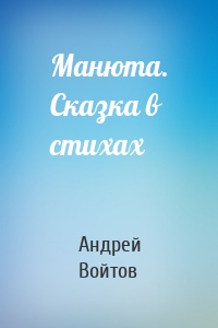 Манюта. Сказка в стихах