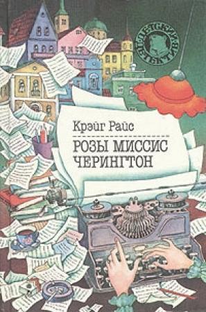 Обложка книги «Розы миссис Черингтон» — Крейг Райс