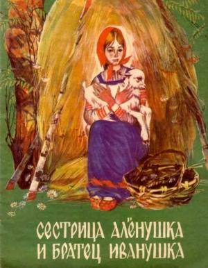 Обложка книги «Сестрица Аленушка и братец Иванушка (илл. Чеботарёв)» — Русская Сказка