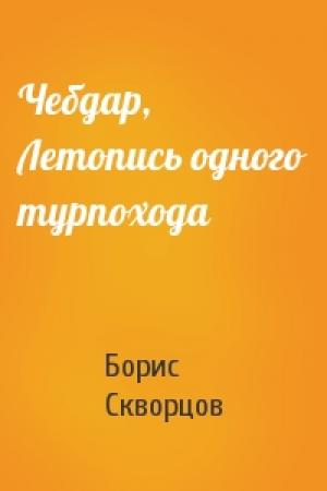 Обложка книги «Чебдар, Летопись одного турпохода» — Борис Скворцов
