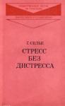 Ганс Селье - Стресс без дистресса