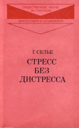 Обложка книги «Стресс без дистресса» — Ганс Селье