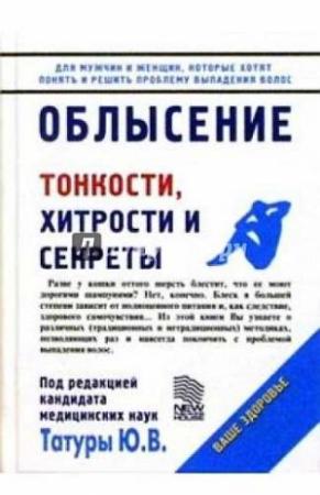 Обложка книги «Облысение: Тонкости, хитрости и секреты» — Юрий Татура