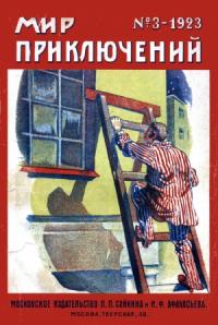 Александр Грин - Мир приключений, 1923 № 03