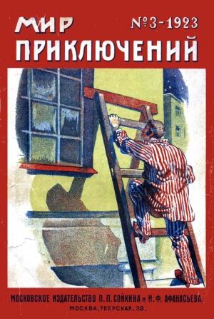 Обложка книги «Мир приключений, 1923 № 03» — Александр Грин