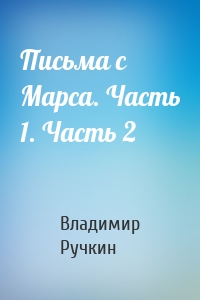 Письма с Марса. Часть 1. Часть 2