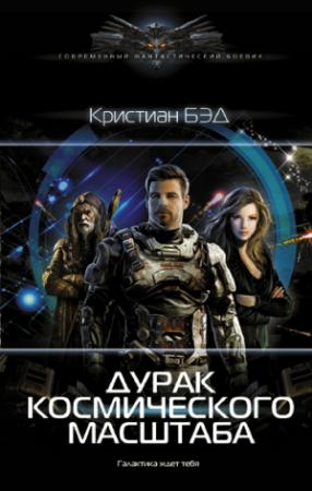 Обложка книги «Дурак космического масштаба» — Кристиан Бэд