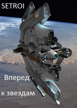 Обложка книги «Вперед к звездам (СИ)» — Александр Шаравар