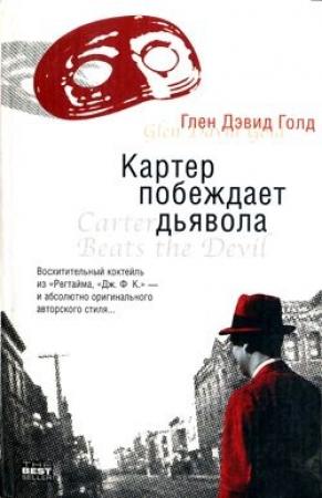 Обложка книги «Картер побеждает дьявола» — Глен Голд