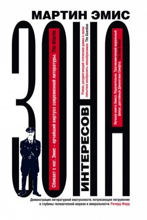 Обложка книги «Зона интересов» — Мартин Эмис