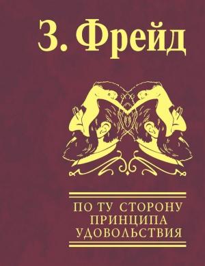 Обложка книги «По ту сторону принципа удовольствия. Психология масс и анализ человеческого «Я»» — Зигмунд Фрейд