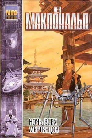 Обложка книги «Камень, ножницы, бумага» — Йен Макдональд