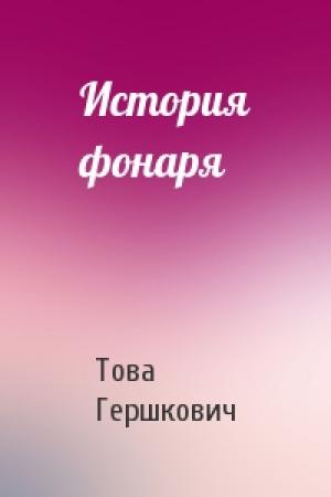 Обложка книги «История фонаря» — Това Гершкович