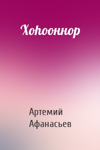 Хоhооннор