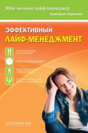 Обложка книги «Эффективный лайф-менеджмент» — Анастасия Борисова