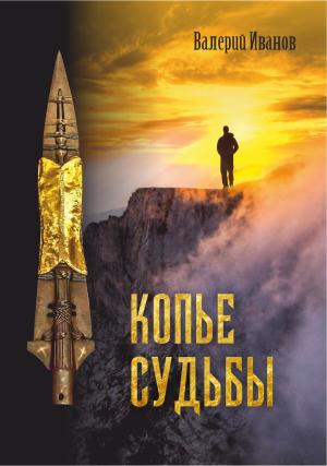Обложка книги «Копье Судьбы» — Валерий Иванов