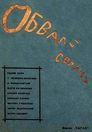 Обложка книги «Обвалы сердца» — Осип Мандельштам, Татьяна Щепкина-Куперник, Вадим Баян, Мария Калмыкова, Альбин Азовский
