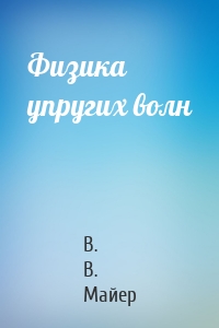 Физика упругих волн