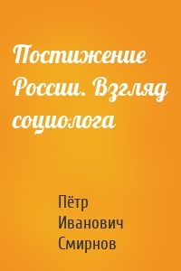 Постижение России. Взгляд социолога