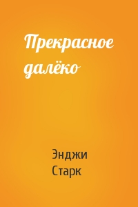 Прекрасное далёко