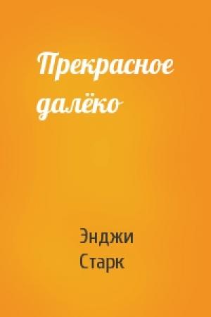 Обложка книги «Прекрасное далёко» — Энджи Старк