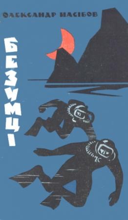 Обложка книги «Безумці» — Александр Ашотович Насибов